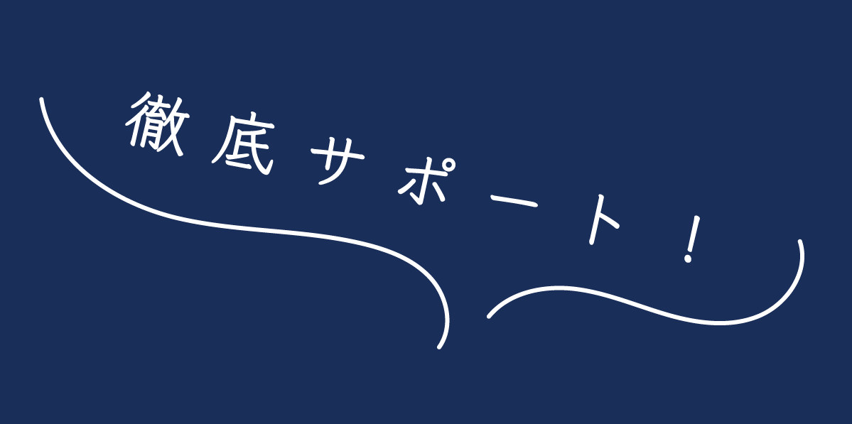 徹底サポート！